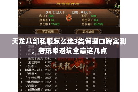 天龙八部私服怎么选3类管理口碑实测,老玩家避坑全靠这几点 天龙八部私服怎么选3类管理口碑实测,老玩家避坑全靠这几点
