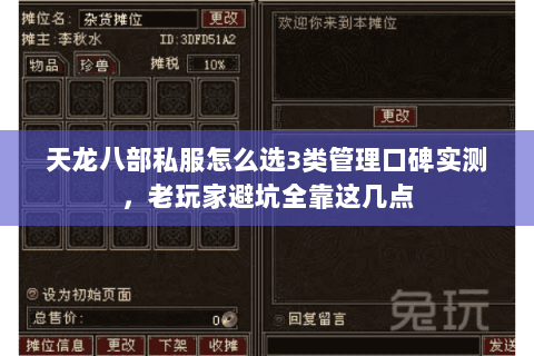 天龙八部私服怎么选3类管理口碑实测,老玩家避坑全靠这几点 天龙八部私服怎么选3类管理口碑实测,老玩家避坑全靠这几点