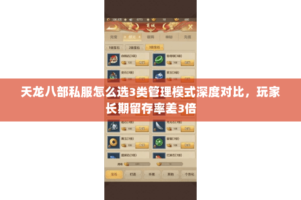 天龙八部私服怎么选3类管理模式深度对比,玩家长期留存率差3倍 天龙八部私服怎么选3类管理模式深度对比,玩家长期留存率差3倍