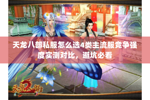 天龙八部私服怎么选4类主流服竞争强度实测对比,避坑必看 天龙八部私服怎么选4类主流服竞争强度实测对比,避坑必看