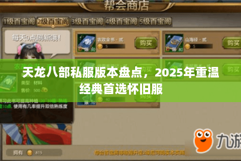 天龙八部私服版本盘点,2025年重温经典首选怀旧服 天龙八部私服版本盘点,2025年重温经典首选怀旧服