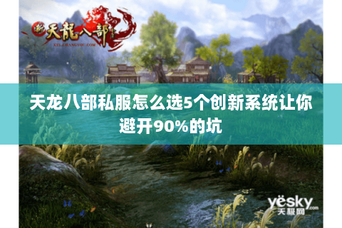天龙八部私服怎么选5个创新系统让你避开90%的坑 天龙八部私服怎么选5个创新系统让你避开90%的坑