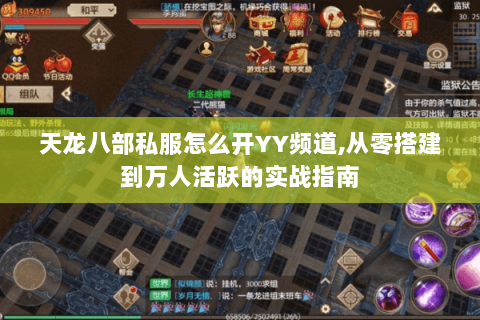 天龙八部私服怎么开YY频道,从零搭建到万人活跃的实战指南 天龙八部私服怎么开YY频道,从零搭建到万人活跃的实战指南