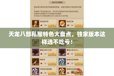 天龙八部私服特色大盘点，独家版本这样选不吃亏！