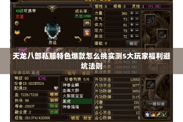 天龙八部私服特色爆款怎么挑实测5大玩家福利避坑法则 天龙八部私服特色爆款怎么挑实测5大玩家福利避坑法则
