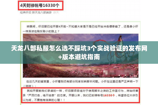天龙八部私服怎么选不踩坑3个实战验证的发布网+版本避坑指南 天龙八部私服怎么选不踩坑3个实战验证的发布网+版本避坑指南