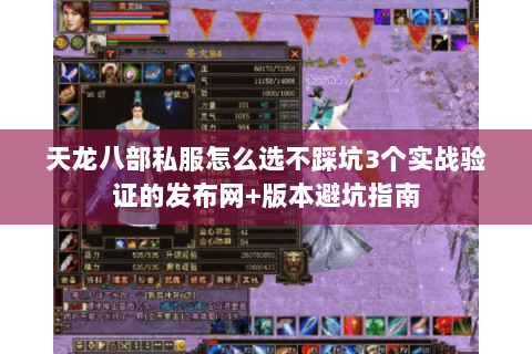 天龙八部私服怎么选不踩坑3个实战验证的发布网+版本避坑指南 天龙八部私服怎么选不踩坑3个实战验证的发布网+版本避坑指南