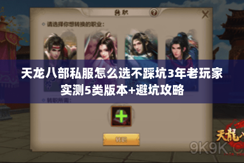 天龙八部私服怎么选不踩坑3年老玩家实测5类版本+避坑攻略 天龙八部私服怎么选不踩坑3年老玩家实测5类版本+避坑攻略