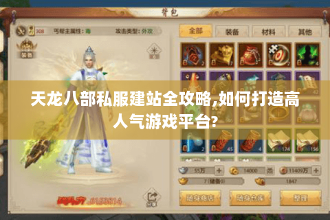 天龙八部私服建站全攻略,如何打造高人气游戏平台?