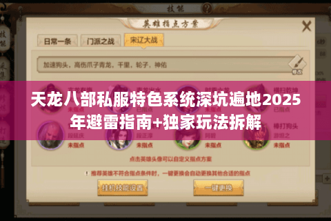 天龙八部私服特色系统深坑遍地2025年避雷指南+独家玩法拆解 天龙八部私服特色系统深坑遍地2025年避雷指南+独家玩法拆解