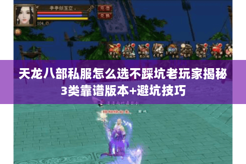 天龙八部私服怎么选不踩坑老玩家揭秘3类靠谱版本+避坑技巧 天龙八部私服怎么选不踩坑老玩家揭秘3类靠谱版本+避坑技巧