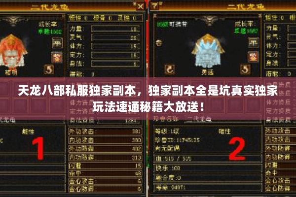 天龙八部私服独家副本,独家副本全是坑真实独家玩法速通秘籍大放送! 天龙八部私服独家副本,独家副本全是坑真实独家玩法速通秘籍大放送!