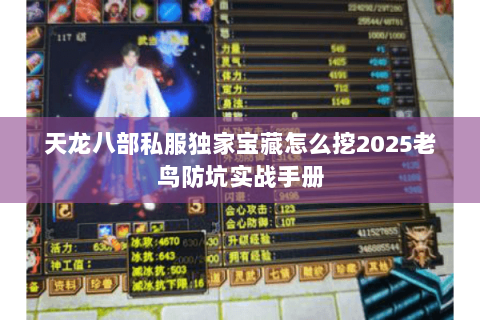 天龙八部私服独家宝藏怎么挖2025老鸟防坑实战手册 天龙八部私服独家宝藏怎么挖2025老鸟防坑实战手册