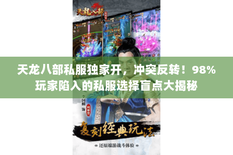 天龙八部私服独家开,冲突反转!98%玩家陷入的私服选择盲点大揭秘 天龙八部私服独家开,冲突反转!98%玩家陷入的私服选择盲点大揭秘