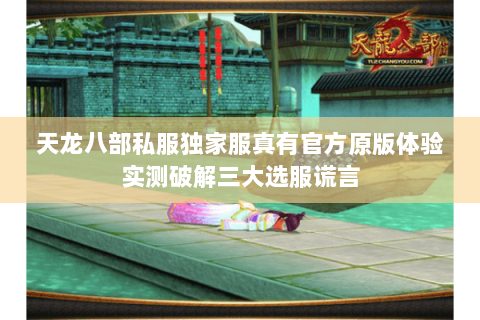 天龙八部私服独家服真有官方原版体验实测破解三大选服谎言 天龙八部私服独家服真有官方原版体验实测破解三大选服谎言