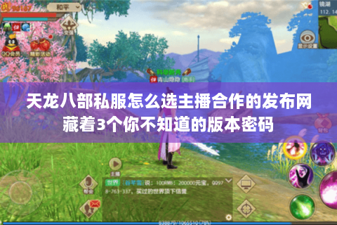 天龙八部私服怎么选主播合作的发布网藏着3个你不知道的版本密码 天龙八部私服怎么选主播合作的发布网藏着3个你不知道的版本密码