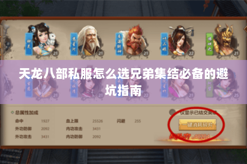 天龙八部私服怎么选兄弟集结必备的避坑指南 天龙八部私服怎么选兄弟集结必备的避坑指南