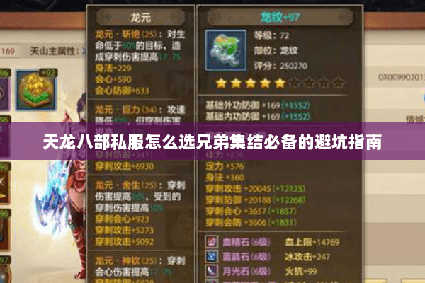 天龙八部私服怎么选兄弟集结必备的避坑指南 天龙八部私服怎么选兄弟集结必备的避坑指南