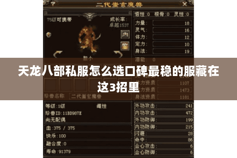 天龙八部私服怎么选口碑最稳的服藏在这3招里 天龙八部私服怎么选口碑最稳的服藏在这3招里