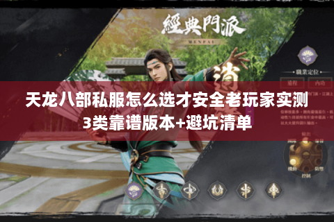 天龙八部私服怎么选才安全老玩家实测3类靠谱版本+避坑清单 天龙八部私服怎么选才安全老玩家实测3类靠谱版本+避坑清单