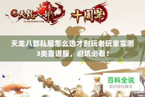 天龙八部私服怎么选才耐玩老玩家实测3类靠谱服,避坑必看! 天龙八部私服怎么选才耐玩老玩家实测3类靠谱服,避坑必看!