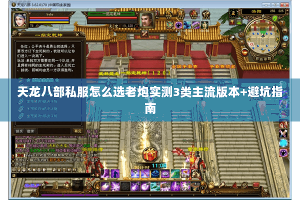 天龙八部私服怎么选老炮实测3类主流版本+避坑指南 天龙八部私服怎么选老炮实测3类主流版本+避坑指南