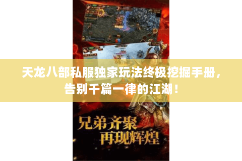 天龙八部私服独家玩法终极挖掘手册,告别千篇一律的江湖! 天龙八部私服独家玩法终极挖掘手册,告别千篇一律的江湖!