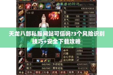 天龙八部私服网站可信吗?3个风险识别技巧+安全下载攻略 天龙八部私服网站可信吗?3个风险识别技巧+安全下载攻略