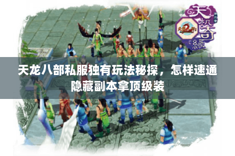 天龙八部私服独有玩法秘探，怎样速通隐藏副本拿顶级装