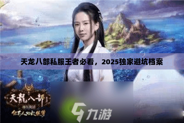 天龙八部私服王者必看，2025独家避坑档案