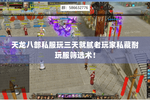 天龙八部私服玩三天就腻老玩家私藏耐玩服筛选术! 天龙八部私服玩三天就腻老玩家私藏耐玩服筛选术!