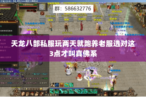 天龙八部私服玩两天就跑养老服选对这3点才叫真佛系 天龙八部私服玩两天就跑养老服选对这3点才叫真佛系