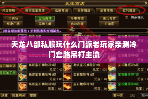 天龙八部私服玩什么门派老玩家亲测冷门套路吊打主流 天龙八部私服玩什么门派老玩家亲测冷门套路吊打主流