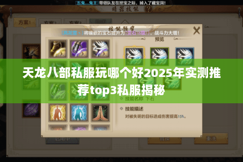 天龙八部私服玩哪个好2025年实测推荐top3私服揭秘 天龙八部私服玩哪个好2025年实测推荐top3私服揭秘