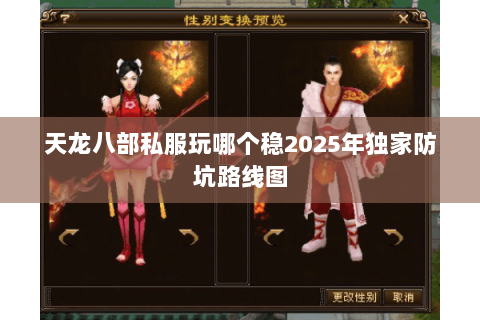 天龙八部私服玩哪个稳2025年独家防坑路线图 天龙八部私服玩哪个稳2025年独家防坑路线图