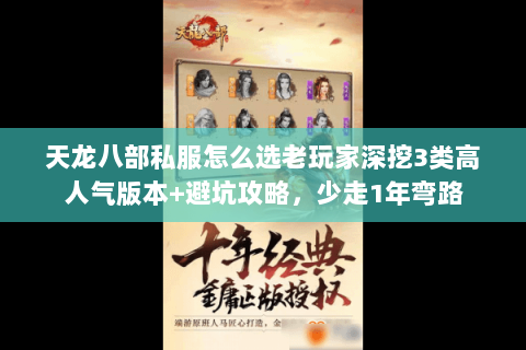 天龙八部私服怎么选老玩家深挖3类高人气版本+避坑攻略,少走1年弯路 天龙八部私服怎么选老玩家深挖3类高人气版本+避坑攻略,少走1年弯路