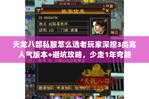 天龙八部私服怎么选老玩家深挖3类高人气版本+避坑攻略,少走1年弯路 天龙八部私服怎么选老玩家深挖3类高人气版本+避坑攻略,少走1年弯路