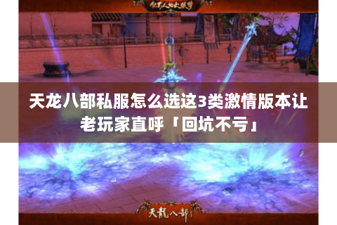 天龙八部私服怎么选这3类激情版本让老玩家直呼「回坑不亏」 天龙八部私服怎么选这3类激情版本让老玩家直呼「回坑不亏」