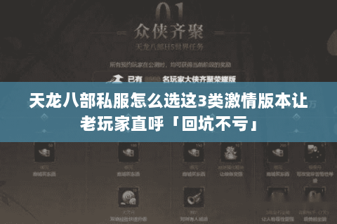 天龙八部私服怎么选这3类激情版本让老玩家直呼「回坑不亏」 天龙八部私服怎么选这3类激情版本让老玩家直呼「回坑不亏」