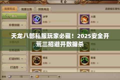 天龙八部私服玩家必藏!2025安全开荒三招避开数据杀 天龙八部私服玩家必藏!2025安全开荒三招避开数据杀