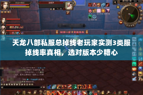 天龙八部私服总掉线老玩家实测3类服掉线率真相,选对版本少糟心 天龙八部私服总掉线老玩家实测3类服掉线率真相,选对版本少糟心