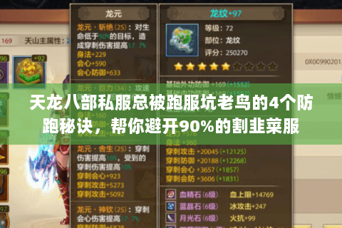 天龙八部私服总被跑服坑老鸟的4个防跑秘诀,帮你避开90%的割韭菜服 天龙八部私服总被跑服坑老鸟的4个防跑秘诀,帮你避开90%的割韭菜服