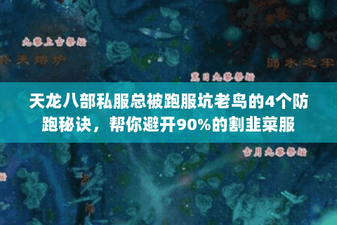 天龙八部私服总被跑服坑老鸟的4个防跑秘诀,帮你避开90%的割韭菜服 天龙八部私服总被跑服坑老鸟的4个防跑秘诀,帮你避开90%的割韭菜服