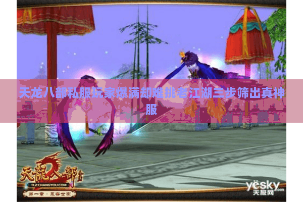 天龙八部私服玩家爆满却难挑老江湖三步筛出真神服 天龙八部私服玩家爆满却难挑老江湖三步筛出真神服