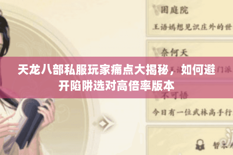 天龙八部私服玩家痛点大揭秘,如何避开陷阱选对高倍率版本 天龙八部私服玩家痛点大揭秘,如何避开陷阱选对高倍率版本