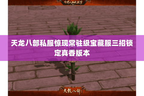 天龙八部私服惊现常驻级宝藏服三招锁定真香版本 天龙八部私服惊现常驻级宝藏服三招锁定真香版本