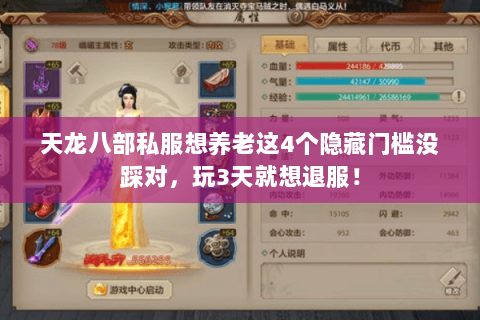 天龙八部私服想养老这4个隐藏门槛没踩对,玩3天就想退服! 天龙八部私服想养老这4个隐藏门槛没踩对,玩3天就想退服!