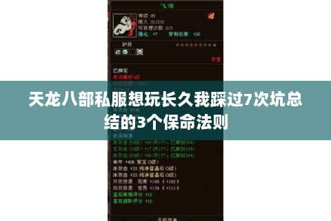 天龙八部私服想玩长久我踩过7次坑总结的3个保命法则 天龙八部私服想玩长久我踩过7次坑总结的3个保命法则