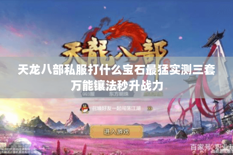 天龙八部私服打什么宝石最猛实测三套万能镶法秒升战力 天龙八部私服打什么宝石最猛实测三套万能镶法秒升战力