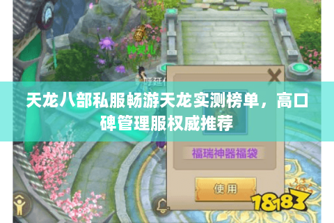 天龙八部私服畅游天龙实测榜单,高口碑管理服权威推荐 天龙八部私服畅游天龙实测榜单,高口碑管理服权威推荐